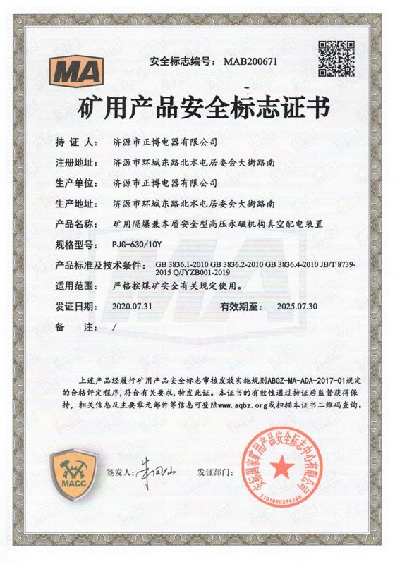 礦用隔爆兼本質(zhì)安全型高壓永磁機構(gòu)真空配電裝置PJG-630/10Y
