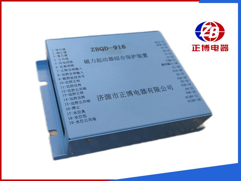 ZBQD-916磁力啟動(dòng)器綜合保護(hù)裝置